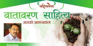 वातावरण साहित्य: आजको आवश्यकता