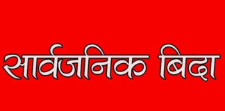 बकर इदकाे अवसरमा साउन ६ गते सार्वजनिक बिदा