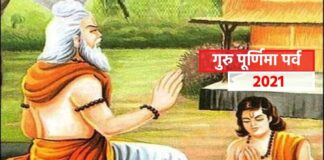 आज गुरु पूर्णिमा पर्व मनाइँदै