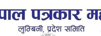 सचिव केसीले प्रधानमन्त्रीलाई बुझाएको ध्यानाकर्षण पत्र संस्थागत नभएर व्यक्तिगत – महासंघका प्रदेश समिति