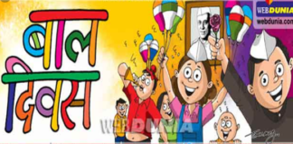 आज ५७ औं राष्ट्रिय बाल दिवस मनाइँदै