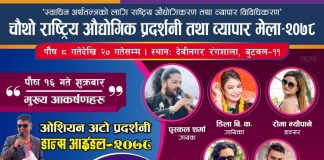 ब्यापार मेलामा शुक्रबार अंग्रेजी नयां वर्ष विशेष कन्सर्ट,एक दर्जन कलाकारको प्रस्तुति हुने