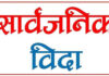 आइतबारको बिदा नहट्ने, निजी क्षेत्रमा पनि लागू गराउन सरकारले पहल गर्ने