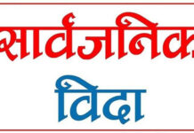 आइतबारको बिदा नहट्ने, निजी क्षेत्रमा पनि लागू गराउन सरकारले पहल गर्ने