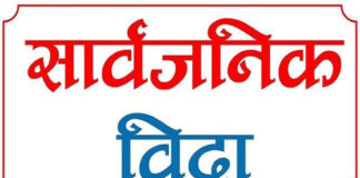 असार ३ गते सार्वजनिक बिदा