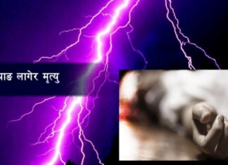 दाङमा चट्याङ्ग लागेर एक महिलाको मृत्यु,दुई जना घाइते