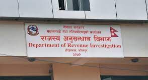 नौ महिनामा मात्रै २०३ जनाविरुद्ध राजस्व छलीमा मुद्दा, २० अर्ब ६१ करोड रुपैयाँ बिगो माग