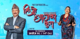‘हिजोआजका कुरा’ सहित पाँच नयाँ फिल्म प्रदर्शनमा
