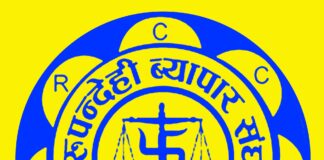बैंकको चर्को व्याज विरुद्ध रुपन्देही व्यापार संघद्धारा चरणबद्ध आन्दोलनको घोषणा