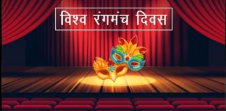 आज रङ्गमञ्च दिवस मनाइँदै