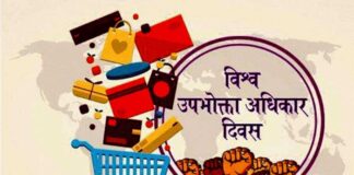 आज विश्व उपभोक्ता अधिकार दिवस : हरेक क्षेत्रमा उपभोक्ता ठगिँदै