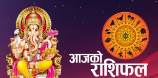 तपाईंको आजको राशिफल
