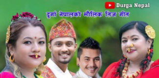 दुर्गा नेपालको तीज गीत ‘खोली तिरैमा’ सार्वजनिक