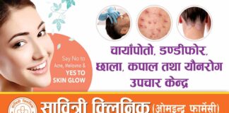 बुटवलकाे सावित्री क्लिनिकमा अब छाला, कपाल तथा याैन राेग सम्बन्धि विशेषज्ञ सेवा
