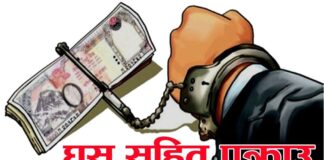 ६५ हजार घुससहित विद्यालयका लेखापाल पक्राउ