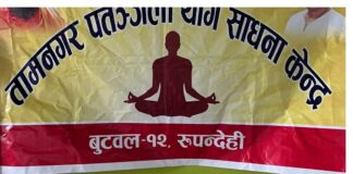 तामनगर पतञ्जली योग साधना केन्द्रकाे विश्व योग दिवस नन्दनी गाैशालामा