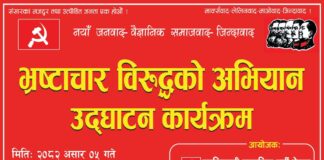 क्रान्तिकारी कम्युनिस्ट पार्टीले आज देशैभर एकैसाथ भष्ट्रचार बिरोधी अभियानकाे सुरूवात गर्दै