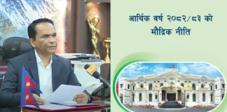 आर्थिक वर्ष २०८२/०८३ को मौद्रिक नीति सार्वजनिक : आर्थिक गतिविधि अभिवृद्धि सहज हुने अपेक्षा