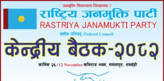 राष्ट्रिय जनमुक्ति पार्टीको केन्द्रीय समिति बैठक भाेली रुपन्देहीमा बस्दै