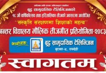 बुद्व टेलिभिजनद्वारा आयोजित “संस्कृति संरक्षणमा शिक्षाको महत्त्व” बिषयक तीज गीत प्रतियोगिताको तयारी पुरा