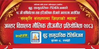 बुद्व टेलिभिजनद्वारा आयोजित “संस्कृति संरक्षणमा शिक्षाको महत्त्व” बिषयक तीज गीत प्रतियोगिताको तयारी पुरा