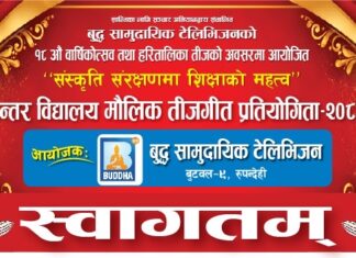 बुद्व टेलिभिजनद्वारा आयोजित “संस्कृति संरक्षणमा शिक्षाको महत्त्व” बिषयक तीज गीत प्रतियोगिताको तयारी पुरा